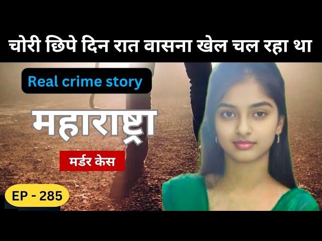 महाराष्ट्रा Murder Case || साजिश || real crime story of Nagpur episode 285 || crime story