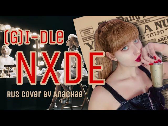 (G)I-DLE - NXDE (RUS cover by AnaChae)