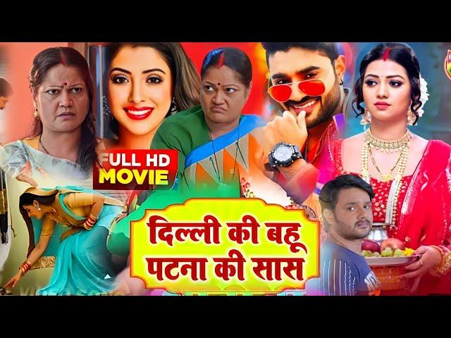 #Delhi Ki Bahu Patna Ki Sas New Bhojpuri Film। #Sanchita Banarjee। #Kiran Yadav। #Bhojpuri Fact