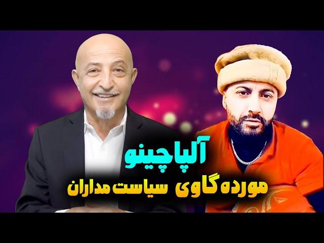 جالبترین گفتگو با آلپاچینوینبینی عمرت به فنا رفتهshafie ayar #shafieayar