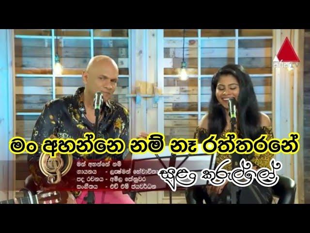 මං අහන්නේනම් නෑ රත්තරනේ  Shanika Madumali |  Lakshman Hewawitharana |  Sulan Kurullo | padithuma