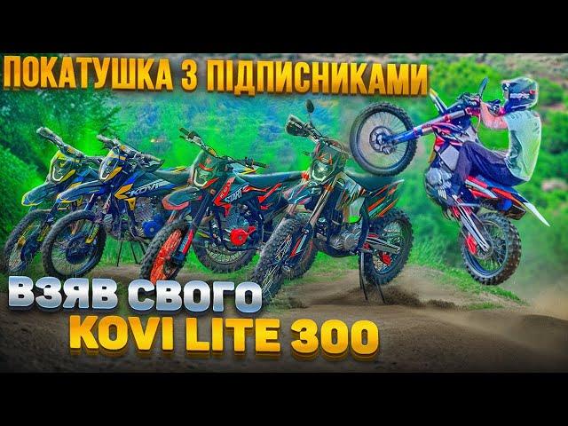 ПОКАТУШКА З ПІДПИСНИКАМИ | ВЗЯВ СВОГО KOVI LITE 300