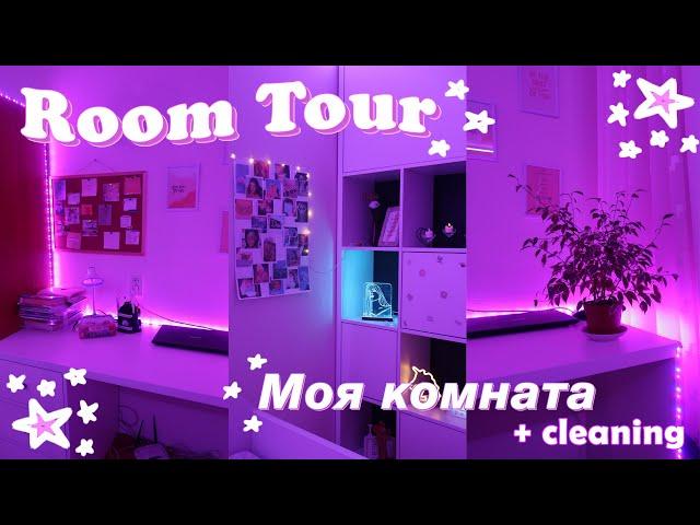 ROOM TOUR // Моя комната + Уборка // ROOM MAKEOVER *aesthetic