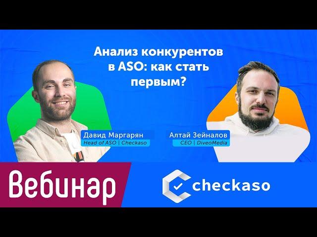 [Вебинар] Анализ конкурентов в ASO: как стать первым? (для сheckaso.io)