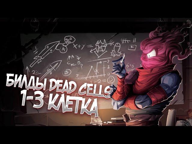 билды DEAD CELLS 1-3 клетка