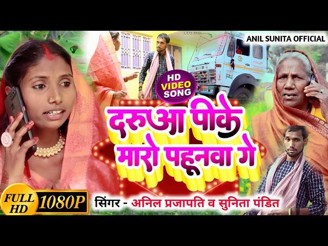 #video_ दरुआ पीके मारो पहुनवा ग_daruwa pike Maro pahunuwa ge_ Singer-sunita pandit/Anil parjapati