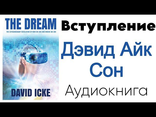  Дэвид Айк - Сон. Вступление 0️⃣ из 13- Что происходит? (Аудиокнига)