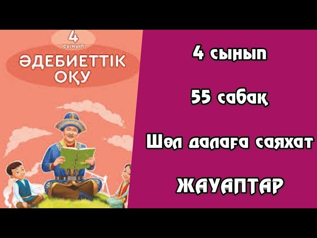 4 сынып Әдебиеттік оқу 55 сабақ Шөл далаға саяхат