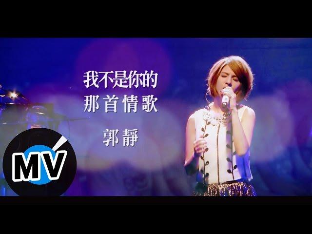 郭靜 Claire Kuo - 我不是你的那首情歌 Not Meant To Be Together (官方版MV)