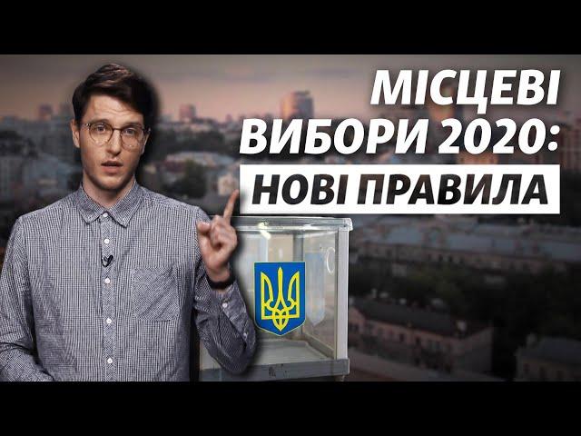 Місцеві вибори 2020. Все, що треба знати про нові правила голосування