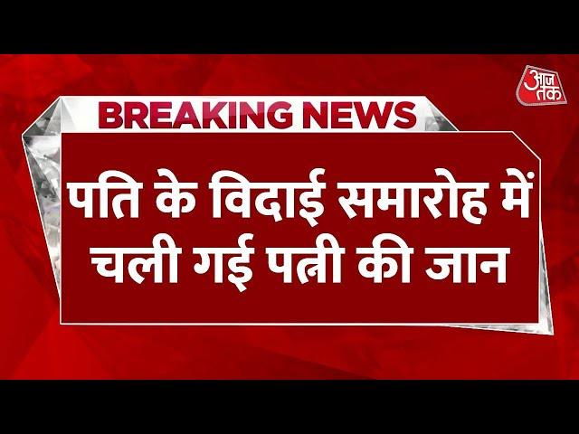 BREAKING NEWS: पत्नी की देखभाल को लिया VRS, विदाई समारोह में ही चली गई 'जीवन साथी' की जान | Aaj Tak