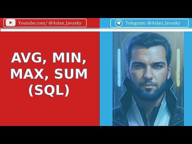 Скалярные функции:AVG,MIN,MAX,SUM в SQL