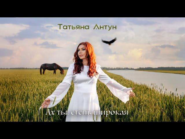 Татьяна Антун - Ах ты, степь широкая