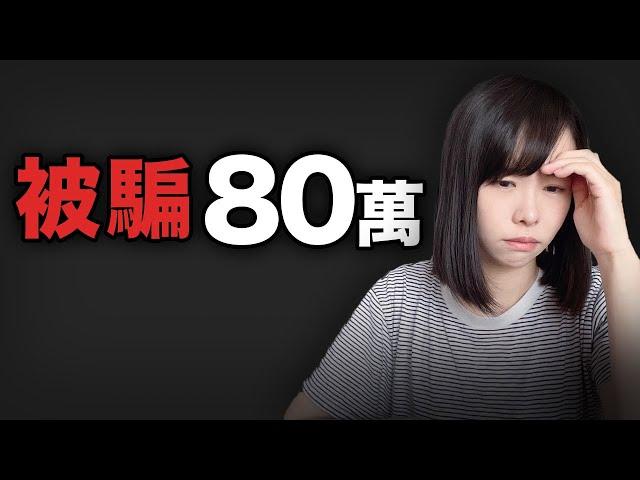 被詐騙了80萬…詐騙過程全公開...一念之差直接10年白幹..這種恐怖詐騙手法居然現在才知道，趕緊記下來，分享給親友，希望不要再有人被騙了...