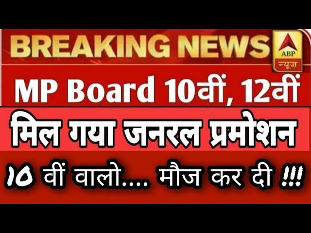 General promotion mp board class 10 news Breaking News | board exam news today | Study Class