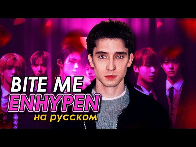 ENHYPEN (엔하이픈) - Bite Me (russian cover ▫ на русском)