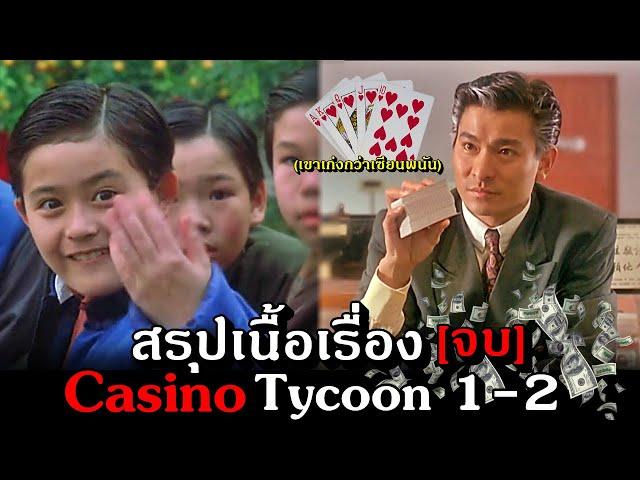 สรุปเนื้อเรื่อง[คลิปเดียวจบ]Casino 1-2[จบ]จากเด็กยากจนสู่เจ้าพ่อมาเก๊า(เก่งกว่าเซียนพนั-น)!!3M-Movie