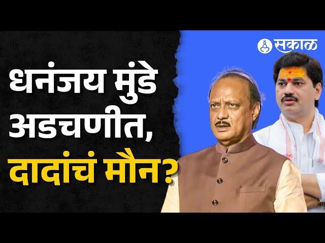 Ajit Pawar vs Dhananjay Munde: धनंजय मुंडे अडचणीत, अजितदादा आहेत तरी कुठे? | Maharashtra News