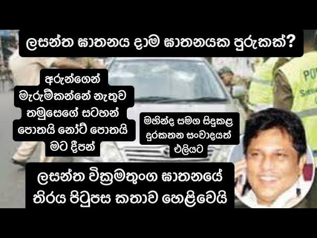 ලසන්ත ඝා@තනය දාම ඝා#තනයක පුරුකක්? තිරය පිටුපස කතාව හෙළිවෙයි - LASANTHA WICKRAMATHUNGE