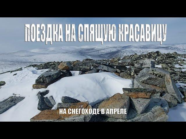 ПОЕЗДКА НА ГОРУ СПЯЩАЯ КРАСАВИЦА | СНЕГОХОД ТАЙГА Patrul 800 SWT | ЮЖНАЯ ЯКУТИЯ | АПРЕЛЬ