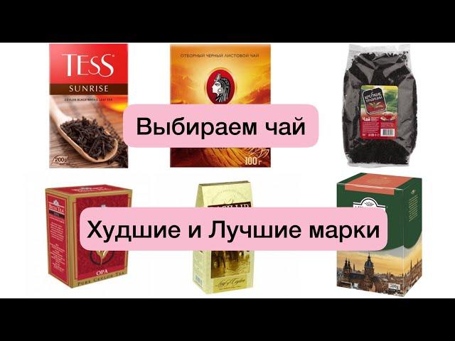 Какой чай нельзя покупатьДоказанный антирейтинг а также лучшие марки