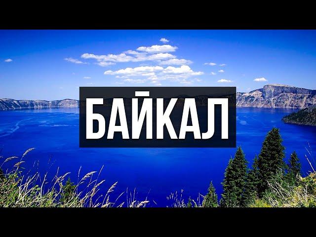 Байкал! Путешествие на остров Ольхон | Малое море. Путешествие на машине Сочи - Байкал