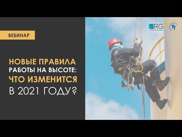 Новые правила работы на высоте: что изменится в 2021 году?