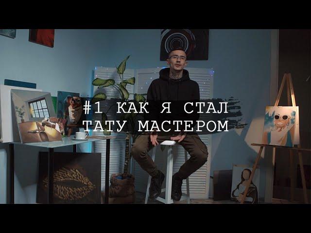 #1 Как я стал тату мастером