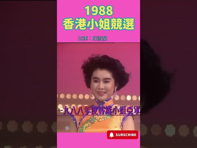 #1988香港小姐競選 #李嘉欣 #陳淑蘭 #張郁蕾 #shorts