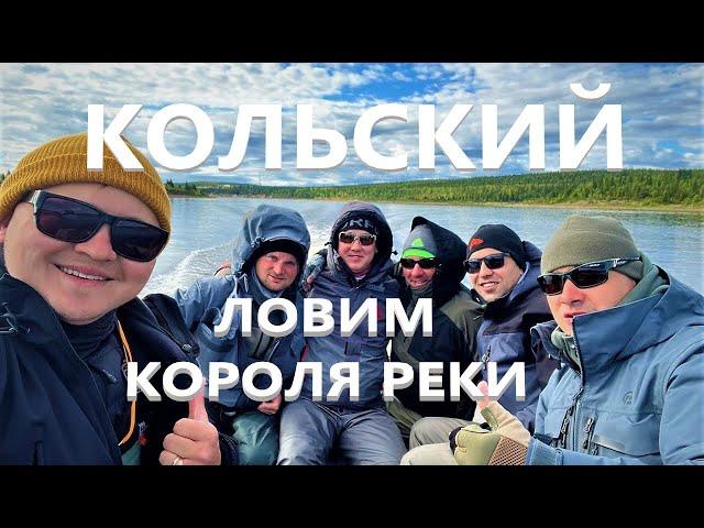 Рыбалка на Кольском полуострове | Ловля Лосося Короля реки  | Варзуга 2022