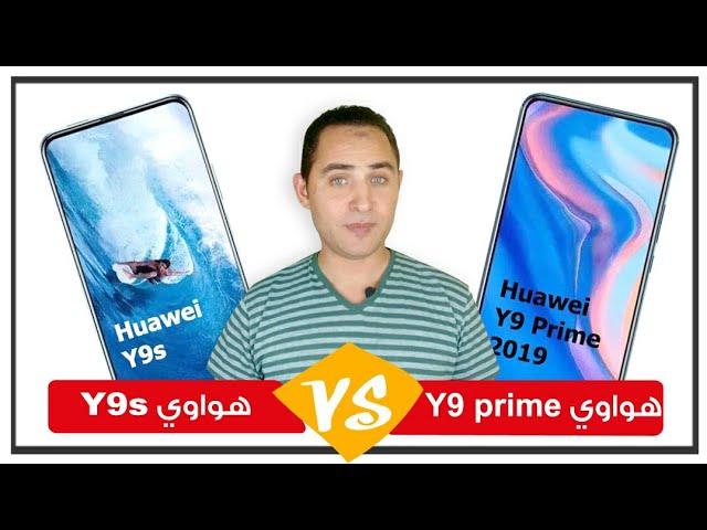 مقارنه ||  Huawie y9s مقابل y9 prime 2019