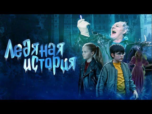 ЗАХВАТЫВАЮЩАЯ СКАЗКА ДЛЯ СЕМЕЙНОГО ПРОСМОТРА! Ледяная история. Лучшие фильмы. Filmegator