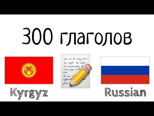 300 глаголов + Чтение и слушание: - Киргизский + Русский - (носитель языка)