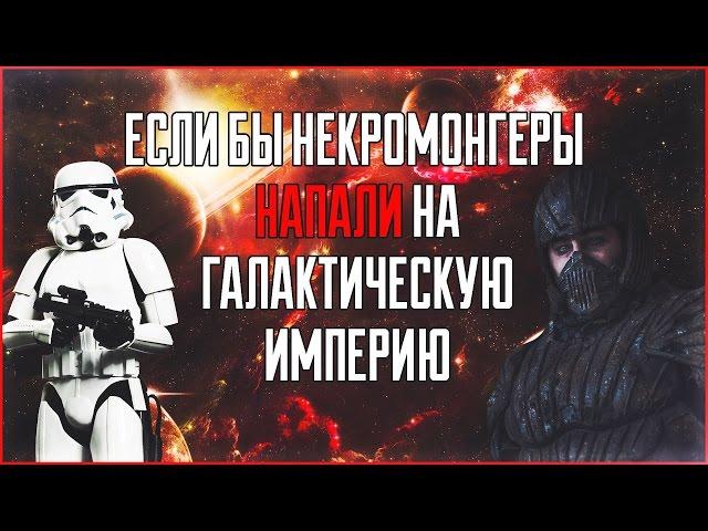 Если бы флот Некромонгеров напал на систему Галактической Империи?  Star Wars: Теории