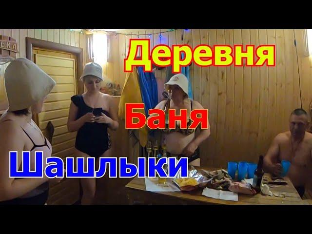 ПОЕЗДКА В ДЕРЕВНЮ! БАНЬКА, ШАШЛЫКИ, СВЕЖИЙ ВОЗДУХ!!!