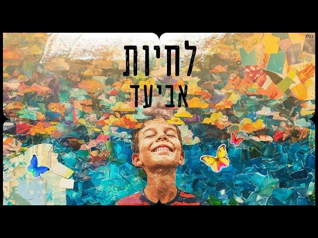 אביעד - לחיות | Aviad