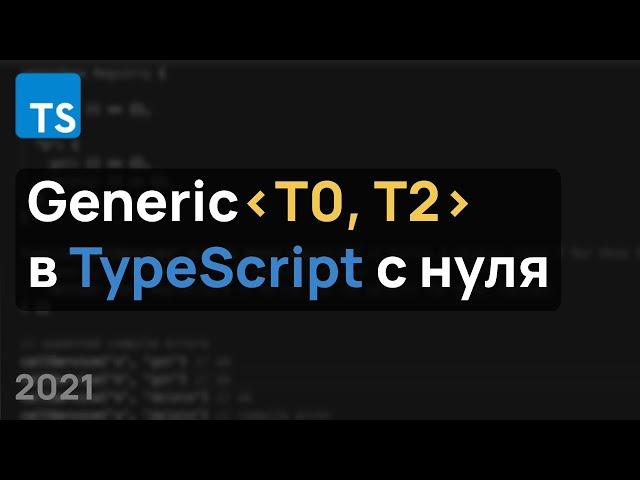 Дженерики в TypeScript с нуля: Generic, Extends, Дефолтные Параметры + Примеры Использования.