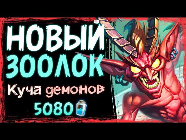 Самая БЕСящая колода!  Новый ЗООЛОК — Стандарт | Massamun | Hearthstone