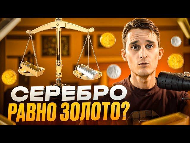 Серебро-САМЫЙ НЕДООЦЕНЕННЫЙ драгоценный металл?