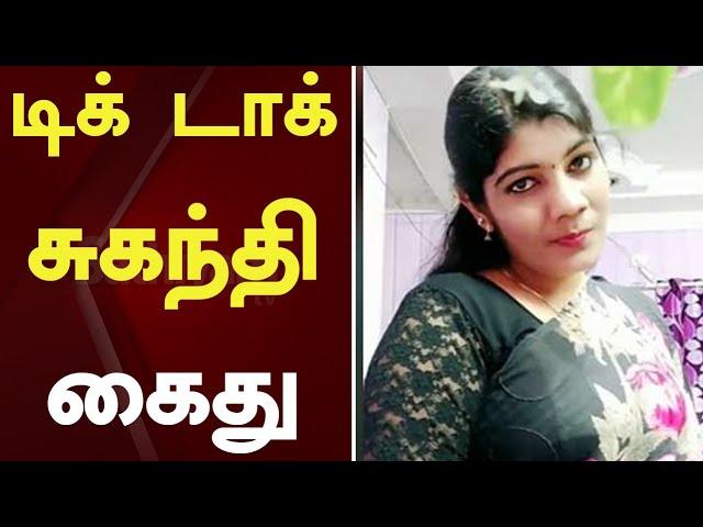 டிக் டாக் சுகந்தி கைது | Tik Tok Suganthi | SathiyamTV | Tiktok | Web Special | Viral Video