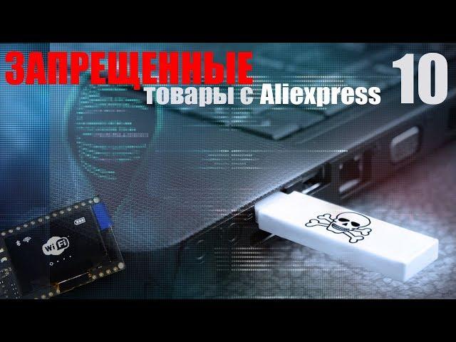 ЗАПРЕЩЕННЫЕ ТОВАРЫ С АЛИЭКСПРЕСС / DARK ALIEXPRESS