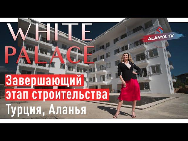 Недвижимость в Турции. Купить квартиру в Алании. White Palace  Завершающий этап 2021