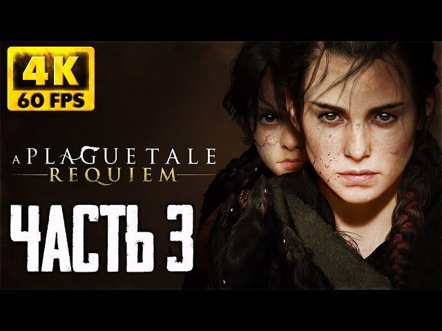 A Plague Tale: Requiem прохождение на русском #3 ► Релиз Геймплей Обзор и первый взгляд [4K]