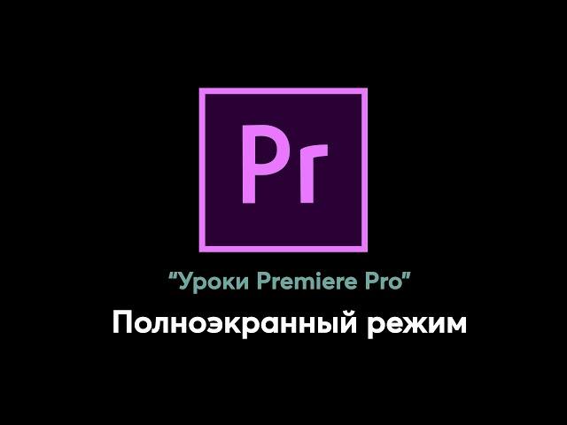 Полноэкранный режим в Adobe Premiere Pro