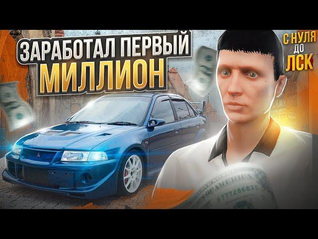 ЗАРАБОТАЛ ПЕРВЫЙ МИЛЛИОН НА НОВОМ СЕРВЕРЕ GTA 5 RP. С НУЛЯ ДО ЛСК НА GTA 5 RP.