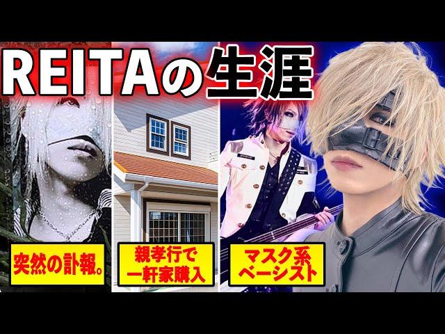 [哀悼]the GazettEのベーシストれいた(REITA)の生涯