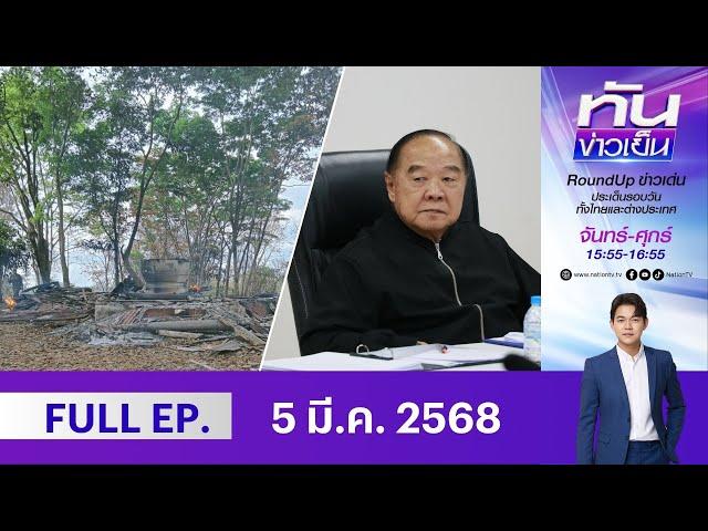 เนชั่นทันข่าวเย็น | 5 มี.ค. 68 | FULL | NationTV 22