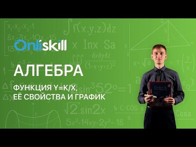 АЛГЕБРА 8 класс :  Функция y=k/x, её свойства и график.