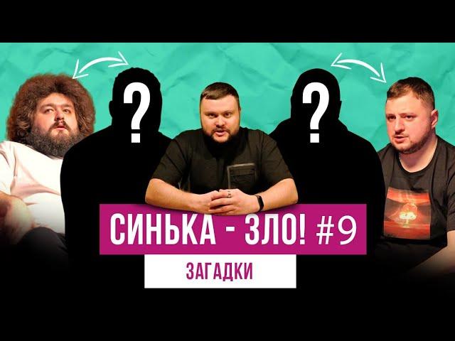 СИНЬКА-ЗЛО #9. Загадки c ГОСТЯМИ | Ветераны космических войск + Отдыхаем вместе (Степаненко и Зил)