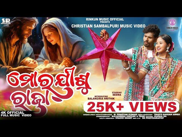 MOR JISU RAJA | FULL MUSIC VIDEO | CHRISTIAN SAMBALPURI SONG | SEEMA MAHARANA | BALANGIRIA HRITHIK |